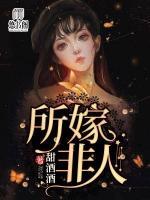 所嫁非人的下一句