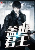 盖世君王短剧