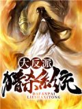 大反派猎杀系统txt下载奇书