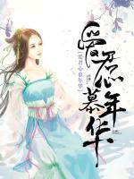 爱君心慕年华顾轩辰