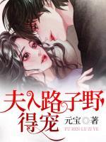 将军夫人路子野 得宠最新章节
