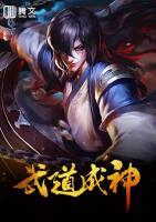 武道成神txt下载