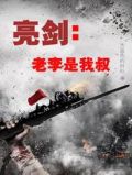 亮剑我能和老李做生意