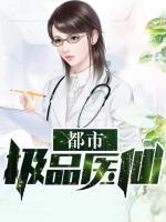 都市极品医仙全集完整版