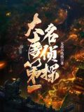大唐第一名侦探电影