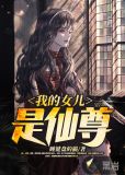 仙尊的女儿怎么称呼