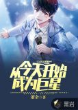 文娱从今天开始成为巨星小说