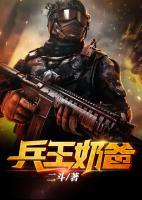兵王奶爸乡村悠闲生活