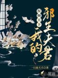 邪王追妻,医妃权倾天下
