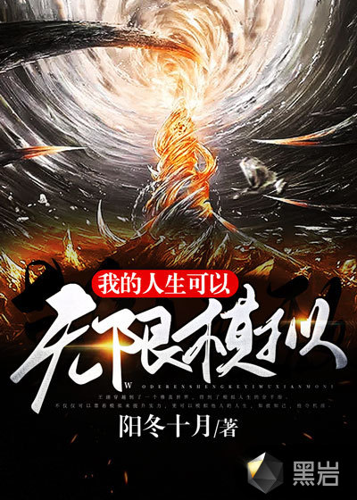 我的人生可以无限模拟