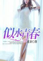 似水青春王桂花免费阅读