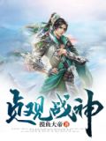 贞观战神TXT全本下载