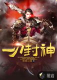 一刀封神txt奇书网