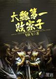 大唐第一败家子小说
