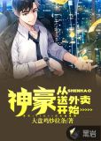 神豪从送外卖开始邱泽