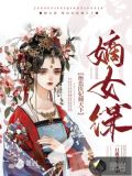 嫡女谋:绝色医妃倾天下一只鹿天天