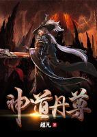 神道丹尊全文阅读