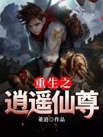 重生之逍遥仙帝