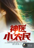神医小农民笔趣免费阅读