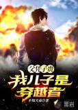 父凭子贵:我儿子是穿越者txt下载