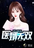 医婿无双萧天泽最新更新章节目录