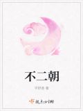 不二朝txt下载网盘