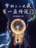 梦回80之我有一座传送门TXT
