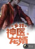 乡村神医无能和梅子