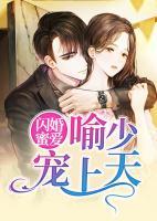 闪婚蜜爱:喻少宠上天免费阅读