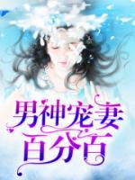 男神宠妻百分百漫画全集