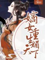 嫡女媚的免费书