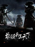 最强兵王电视剧全集40高清免费观看