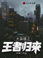 大枭雄之王者归来 井神