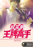 女总裁的王牌高手电影在哪看