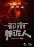 都市养鬼师