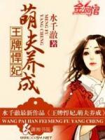 悍妃萌夫 水千澈