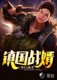 镇龙战王