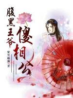 痴傻王爷的绝世王妃
