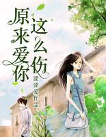 原来爱你这么伤(完)作者:唯遥