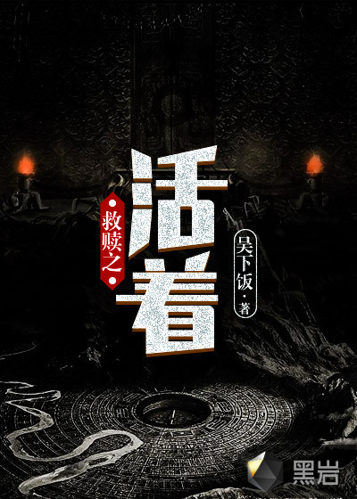 救赎之活着