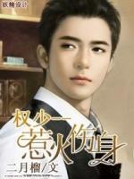 权少,惹火伤身