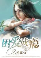 困爱成囚小说阅读