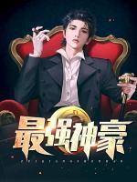 最强神豪石昊