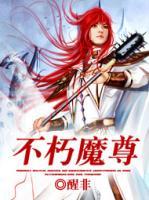 不朽魔尊笔趣阁在线阅读