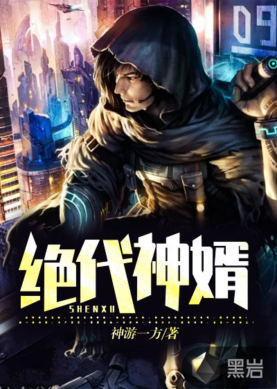 绝代神婿