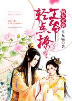 嫡女来袭王爷轻点撩