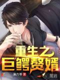 重生之巨鳄赘婿 枭六爷