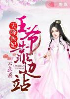 天降医妃王爷靠边站TXT奇书网