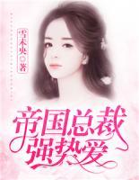 帝国总裁强势宠免费阅读全文