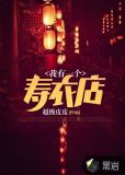 我有一个寿衣店英文